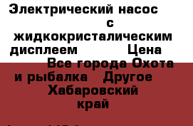 Электрический насос 12V Parsun с жидкокристалическим дисплеем GP-80D › Цена ­ 6 000 - Все города Охота и рыбалка » Другое   . Хабаровский край